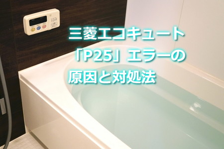 三菱エコキュート「P25」エラーの原因と対処法