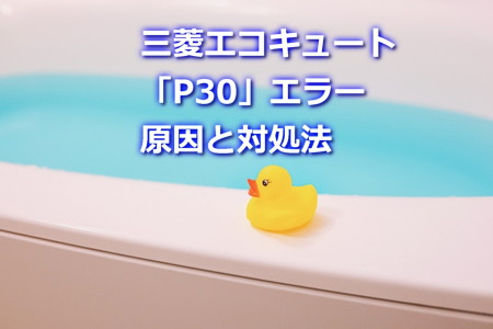 三菱エコキュート「P30」エラー原因と対処法