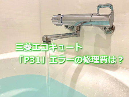 三菱エコキュート「P31」エラーの修理費は？