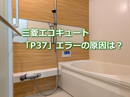 三菱エコキュート「P37」エラーの原因は？