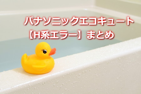 パナソニックエコキュート【H系エラー】まとめ