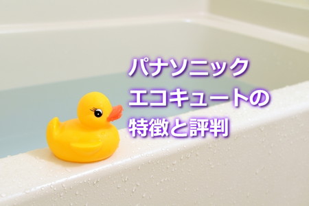 パナソニックエコキュートの特徴と評判