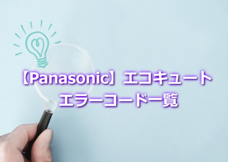 パナソニックエコキュート　エラーコード一覧