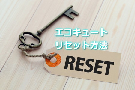 エコキュートのリセット方法