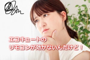 エコキュートのリモコンが故障？