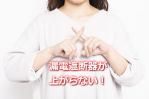 エコキュートの漏電遮断器が上がらない