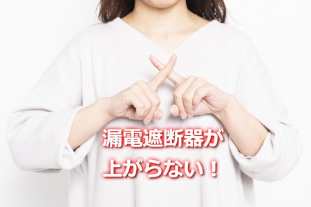 エコキュートの漏電遮断器が上がらない