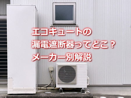 エコキュート漏電遮断器ってどこにある？