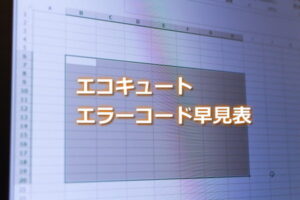 エラーコード早見表