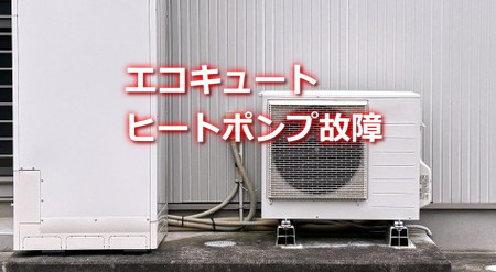 ヒートポンプ故障（エコキュート）