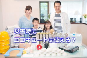 災害時にエコキュートは使える？