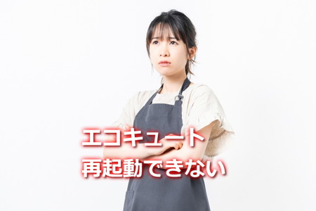 エコキュート再起動できない