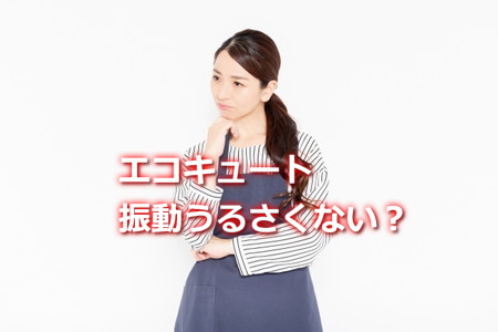 エコキュート振動うるさい？