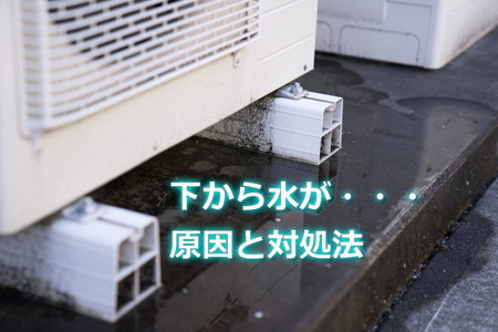 エコキュートの下から水が出てる原因と対処法