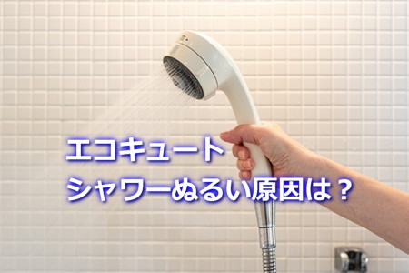 エコキュートのシャワーぬるい原因は？