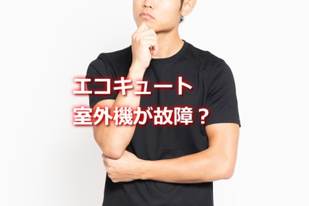 エコキュート室外機が故障？