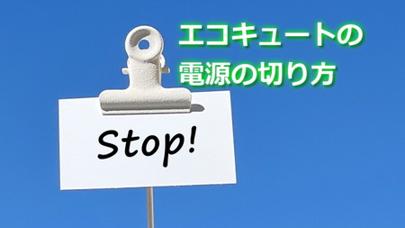 電源の切り方　エコキュート知識