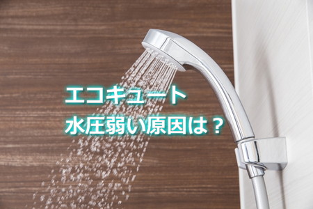 エコキュート水圧弱い原因は？