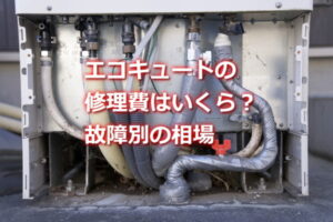 エコキュートの修理費はいくら？故障別の相場