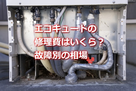 エコキュートの修理費はいくら？故障別の相場