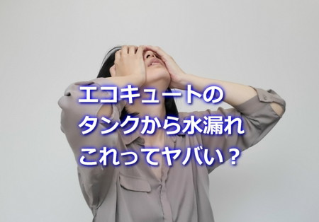 エコキュートのタンクから水漏れ！修理できるの？