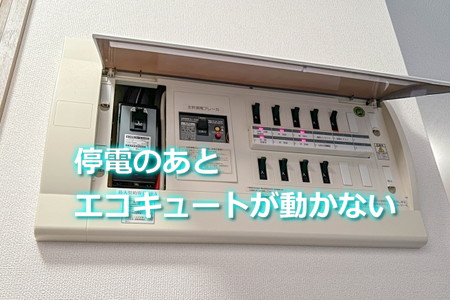 停電のあとでエコキュートが動かない
