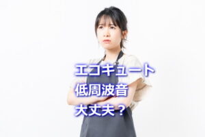 エコキュートの低周波音大丈夫？