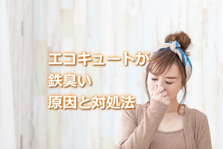 エコキュート鉄臭い原因と対処法