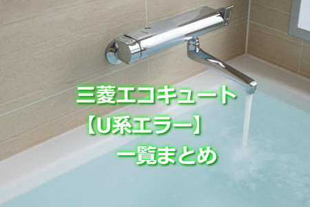 三菱エコキュートU系エラーまとめ