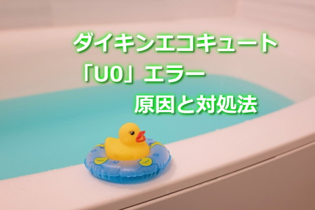 ダイキンエコキュート「U0」エラーの原因と対処法