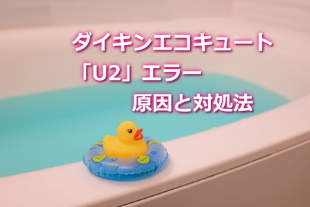 ダイキンエコキュート「U2」エラーの原因と対処法