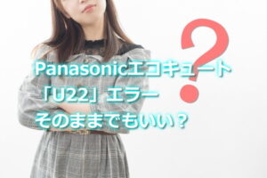 U22エラーはそのままでもいい？