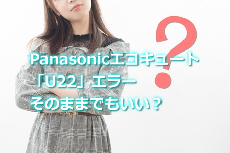 U22エラーはそのままでもいい？