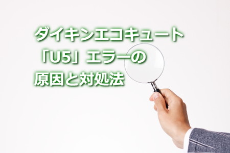 ダイキンエコキュート「U5」エラーの原因と対処法