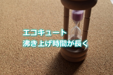 エコキュート沸き上げ時間が長くなっている