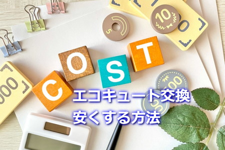 エコキュート交換を安くする方法