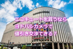 ヨドバシカメラでエコキュートを値引き交渉できる？