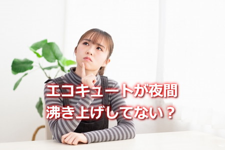 エコキュート夜間沸き上げしていない？