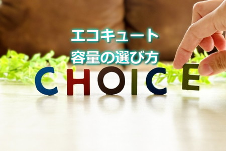 エコキュート容量の選び方