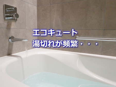 エコキュート湯切れが頻繁に起きる