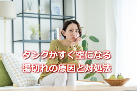 タンクがすぐ空になる。湯切れの原因と対処法